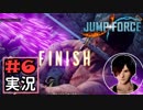 ジャンプ好きには夢のような逆異世界転移物語part6【JUMP FORCE実況】