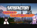 【Satisfactory】未開拓惑星をのんびり開拓していくP1【Voiceroid実況】