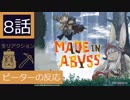 【海外の反応 アニメ】 メイドインアビス 8話 サバイバルトレーニング開始！ アニメリアクション Made in Abyss 8
