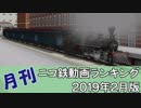 【A列車で行こう】月刊ニコ鉄動画ランキング2019年2月版