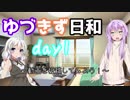 【VOICEROID】動画投稿を始めますの 【ゆづきず日和 Day1】