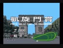 【ダビスタⅢ】菊花賞制覇+殿堂入りを目指す(終)