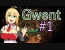 #1【Gwent】弦巻マキのアラキス祭