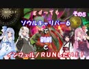 【ソウルキャリバー６】gdってもＳＣ６で剣劇したい！！その５【VOICEROID実況】