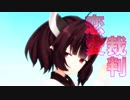 【歌うボイスロイド】恋愛裁判【東北きりたん】【MMD-VOICEROID】