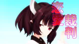 【歌うボイスロイド】恋愛裁判【東北きりたん】【MMD-VOICEROID】