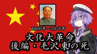 【中国】現代史３分解説「文化大革命 ー後編・毛沢東の死ー」【VOICEROID解説】