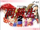 【実況】女性一人で久々に同級生2をやる【ﾊﾟｰﾄ1】