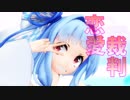 【歌うボイスロイド】恋愛裁判【琴葉葵】【MMD-VOICEROID】