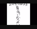 有名になりたい
