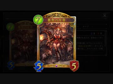 【シャドバ】『暴食の女帝』を世界一上手に使う【シャドウバース / Shadowverse】