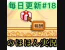 毎日更新【Stardew Valley実況】第18話「大事なことだから2回言った。」