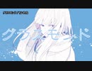 【ニコカラ】グラスモンド【on vocal】