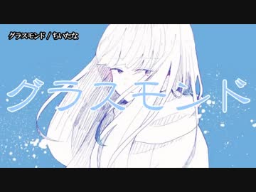 【ニコカラ】グラスモンド【on vocal】