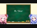 琴葉姉妹のMTG俗称講座【熊】