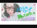 【紫月ゆな*】ハウトゥワープ【踊ってみた】