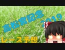 ゆっくり達の競馬予想　~高松宮記念 予想~