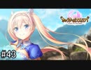 【実況】 少女のつむぐ夢の秘跡 【あいりすミスティリア！】 part43