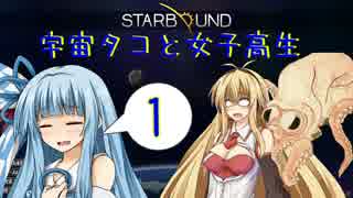 【VOICEROID実況】宇宙タコ ト 女子高生【STARBOUND】Part 1