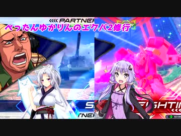 【EXVS2】ぺったんゆかりんのエクバ2修行 10日目【VOICEROID実況】