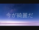 今が綺麗だ　feat.flower