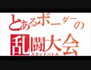 [BBPS4]支援のセイカさん＃番外編-告知-