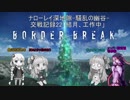 【BBPS4】ナローレイ深地隙-騒乱の幽谷-交戦記録22「結月、工作中」【VOICEROID実況】
