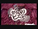 【歌ってみた】からくりピエロ【風虎】