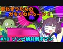 【Splatoon2】東北きりたんのガちくわトゥーン！#10 ゾンビ絶対倒すマン【VOICEROID実況】