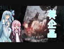 【葵企画】琴葉姉妹たちとデビルメイクライ５　その２　後編【VOICEROID実況】