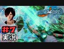 ジャンプ好きには夢のような逆異世界転移物語part7【JUMP FORCE実況】