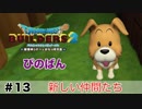【ドラゴンクエストビルダーズ２】新しい仲間たち  #13（ボイス化）【ゆっくり実況】