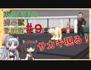 【ピカブイ】 ずん子のいない東北姉妹の携帯獣冒険記 #9【東北イタコ・きりたん実況プレイ 】