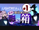 【Light Fall】自称東北きりたんと影の箱#1【VOICEROID実況】