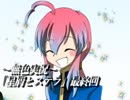 《無色実況》禁忌の子と星の巫子｢星屑とステラ」最終回