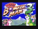 【CPUボコり実況】スーパーボンバーマン３を割りとマジで実況プレイしてみた。【Part1】