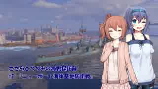 【WoWS】ささらとつづみの海戦探訪録 #3【CeVIO実況プレイ】