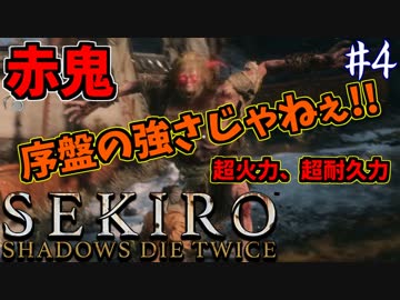 【SEKIRO】隻狼 初見実況プレイ~ガバガバ忍者大活劇~　#4