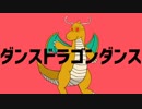 【POKELOID】 ダンスドラゴンダンス