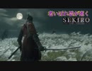 #1【SEKIRO】老いぼれ狼が逝く！【死にゲー】 SEKIRO SHADOWS DIE TWICE