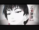 【MMD鬼徹】乙女解剖【F.式白澤5周年】