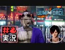ジャンプ好きには夢のような逆異世界転移物語part8【JUMP FORCE実況】
