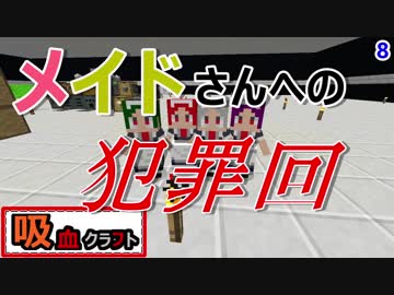 【ゆっくり実況】吸血クラフト♯8【Minecraft】
