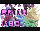 モバマス勢によるグラブル実況その445 1日1回無料ガチャ！5周年記念！ 編 15日目