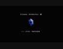 【実況】『ファイナルファンタジー３』を人生の糧にする　part1