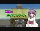 【SW2.5】満開！ボイロフラワーズpart1-4【ボイロTRPG】