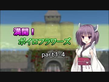 【SW2.5】満開！ボイロフラワーズpart1-4【ボイロTRPG】