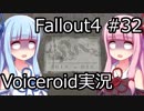 【Fallout 4】#32 MYSTERY MEAT【VOICEROID実況】