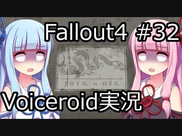 【Fallout 4】#32 MYSTERY MEAT【VOICEROID実況】