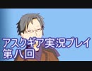 失われた記憶を求めてアスクギア実況プレイpart8